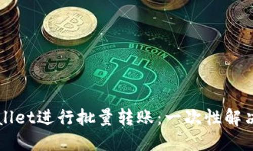 如何使用TPWallet进行批量转账：一次性解决你的转账需求
