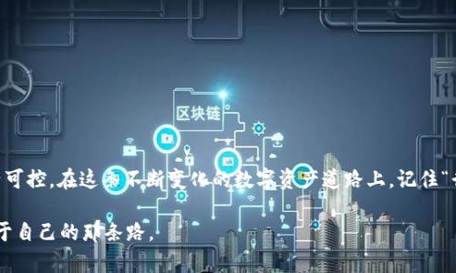 tiaoti如何通过TPWallet将数字资产安全转入币安币（BNB）账户/tiaoti  
TPWallet, 币安币, 数字资产, 转账/guanjianci  

引言：数字资产的便捷转移  
在如今这个数字经济高速发展的时代，数字资产的转移已经成为投资者频繁操作的一项重要功能。随着加密货币的日益普及，许多用户开始寻求如何将自己的数字资产从一个平台转移到另一个平台。TPWallet是一个流行的多链数字资产钱包，而币安币（BNB）则是全球最大加密货币交易所之一——币安的原生代币。如何通过TPWallet将所持数字资产转至BNB账户，成为很多用户关心的问题。  

一、什么是TPWallet？  
TPWallet是一款多链加密资产钱包，支持多种主流区块链资产的存储、转账和管理。用户可以方便地在不同的链上进行资产的管理与交易。它不仅支持ETH、BSC、TRON等热门数字货币，还提供了亦庄一品、火币Pro等多种功能，方便用户随时随地进行投资和转移资产。正如古语所说的：“善用者，必有善果”，熟悉使用工具的用户才能在数字货币的浪潮中游刃有余。  

二、什么是币安币（BNB）？  
币安币（BNB）是由币安交易所发行的代币。最初，它用于支付交易手续费，但随着币安生态系统的不断扩展，BNB的用途也愈发丰富，如用于参与币安智能链（BSC）上的项目、进行交易等。拥有BNB不仅能享受手续费折扣，也能参与更多的投资机会。正如一句老话：“有备无患”，投资者在考虑转入BNB时，需提前了解其多重功能。  

三、为什么选择TPWallet转入币安币？  
选择TPWallet作为转移工具有很多好处。首先，TPWallet界面友好，操作简单，非常适合新手用户。其次，它支持多种数字资产，可以一站式管理多种币种，极大地方便了用户的日常操作。而且，TPWallet的安全性也是毋庸置疑的，采用多重加密技术，保障用户资产安全。正如“安全第一”的理念，选择安全可靠的钱包，是每一个投资者的基本常识。  

四、如何通过TPWallet转入币安币？  
转账过程实际上是区块链技术的具体应用，尽管初看过程较为复杂，但只需几步，便可完成。  

h4步骤一：准备工作/h4  
在开始之前，确保您的TPWallet已安装完成，且已经创建好钱包地址。同时准备好您的币安账户，并登录。接下来，还要保证您的TPWallet内有足够的资金用于转账，例如ETH或其他代币。  

h4步骤二：获取币安币（BNB）地址/h4  
在币安平台找到您的BNB钱包地址。登录后，选择“钱包”——“法币和现货”，然后找到BNB对应的地址。复制这个地址，就像拿到了一个装满金子的口袋，准备用以接收入金。  

h4步骤三：进入TPWallet进行转账/h4  
在TPWallet中，点击“转账”，选择您想转移的资产，如ETH或者其他代币，输入币安的BNB地址，输入您要转账的数量。在确认信息无误后，点击“确认”，转账请求便会被发送到区块链网络中。  

h4步骤四：耐心等待确认/h4  
此时，您需要稍等片刻，区块链网络会对这笔交易进行确认。根据网络的拥堵情况，可能会花费几分钟到数小时不等。就像“好事多磨”，耐心等待是成功的关键。  

五、注意事项  
在转账过程中，用户需要特别注意以下几点：  
ul  
listrong确保地址正确：/strong由于区块链技术的不可逆性，一旦转账到错误的地址，资金将无法找回。/li  
listrong关注手续费：/strong每次转账都需支付一定的网络费用，特别是在网络拥堵时，费用可能会上升。/li  
listrong了解转账时间：/strong不同区块链网络的确认时间各异，提前了解可以帮您做好远程转账的时间预期。/li  
listrong测试小额转账：/strong如果是不确定的大额交易，可以先进行小额测试，确保转账顺利。/li  
/ul  

六、总结  
通过TPWallet成功转移到币安币（BNB）的过程并不复杂，只要事先做好准备、认真操作，就能顺利完成。这种资产转移不仅可以提高您的投资效益，也让您的数字资产更加灵活可控。在这条不断变化的数字资产道路上，记住“行千里路，读万卷书”的道理，随时充实自己的知识储备，将帮助您在未来的投资旅程中走得更远。  

希望以上内容能为您在加密货币的世界里指明方向，如今“金钱滚滚”成为了越来越多人的期待，而我们在这个过程中，更应保持理性和冷静，才能在波动巨大的市场中找到属于自己的那条路。