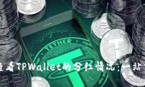 如何查看TPWallet的分红情况：一站式指南