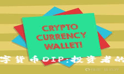 如何把握数字货币DIP：投资者的机遇与挑战