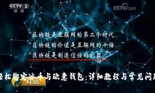 如何轻松绑定冰币与欧意钱包：详细教程与常见问题解答