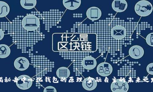 揭秘去中心化钱包的原理：金融自主的未来之路
