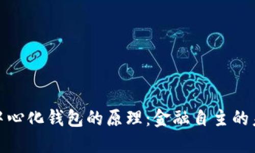 揭秘去中心化钱包的原理：金融自主的未来之路