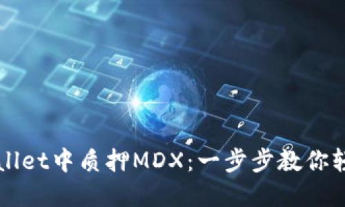 如何在TPWallet中质押MDX：一步步教你轻松获取收益