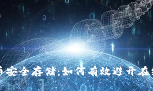 虚拟币安全存储：如何有效避开在线钱包