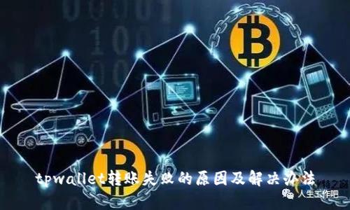 tpwallet转账失败的原因及解决办法