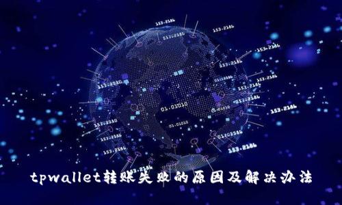 tpwallet转账失败的原因及解决办法