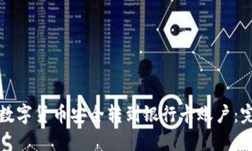 如何将数字货币安全转到银行卡账户：完整指南