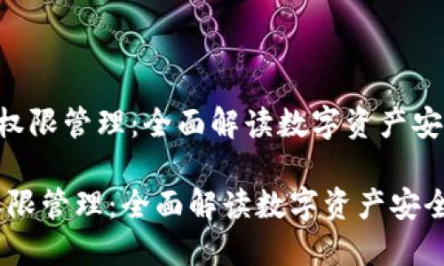 《TokenPocket权限管理：全面解读数字资产安全与用户控制》

TokenPocket权限管理：全面解读数字资产安全与用户控制