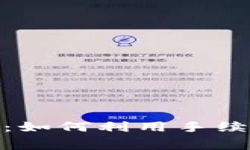 Uniswap手续费返还：如何利用手续费返还你的DeFi投资