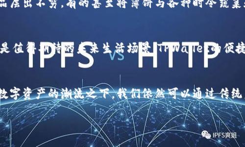 jiaotiTPWallet和薄饼的完美结合：数字资产新趋势/jiaoti
TPWallet, 地区特色, 数字资产, 薄饼/guanjianci

引言：数字时代的薄饼与TPWallet
在数字货币迅速发展的今天，TPWallet作为一款备受瞩目的数字钱包，渐渐成为了连接普通用户与复杂数字资产世界的重要桥梁。而“薄饼”，作为一种悠久而风味独特的美食，也同样映射了人们对生活的热爱与追求。在这里，我们将探索TPWallet与薄饼之间奇妙的相遇，揭示它们各自的独特魅力。

TPWallet是什么？
TPWallet是一款综合性的数字资产管理工具，旨在为用户提供安全、便捷的资产存储和交易体验。它支持多种主流加密货币，用户可以通过TPWallet轻松管理自己的数字资产，包括发送、接收和交易等操作。此外，TPWallet还特别注重用户的隐私安全，采用了多重加密技术，确保每位用户的资金和信息安全。

薄饼：文化与美食的结合
薄饼，作为一种历史悠久的传统美食，已成为许多地区饮食文化不可或缺的一部分。在中国，薄饼常用于包裹各种美味的馅料，无论是经典的北京炸酱面，还是刚出锅的煎饼果子，都离不开这薄薄的饼。正如那句古语所说：“一日之计在于晨”，早上的一份热腾腾的薄饼，常常让一天的生活充满活力。

TPWallet与薄饼的交汇点
虽然TPWallet与薄饼属于不同的领域，一个是科技产物，一个是美食享受，但两者之间却有着共同的特质：创新与便利。TPWallet以其便捷的功能和用户友好的界面，满足了现代人对于高效生活的追求。而薄饼的灵活性和多样性，则让消费者可以根据个人口味进行创意搭配。

如何使用TPWallet管理你的数字资产
使用TPWallet管理数字资产，其实并不复杂。用户只需下载并安装TPWallet应用，注册账户后，便可开始进行资产的存储与交易。在此过程中，建议用户务必注意保护自己的私钥，这如同保护自己的家一样重要，唯有妥善保管，才能确保资产的安全。

薄饼的多种吃法：从传统到创新
谈到薄饼的吃法，简直是五花八门。在传统的吃法中，薄饼可以与豆腐乳、酱肉等搭配，构成经典的美味。而现代的吃法，则不断推陈出新，创新的夹心和调味品层出不穷，有的甚至将薄饼与各种时令蔬菜和水果结合，形成健康的美食选择。“每一块薄饼都有它的故事”，正如每个数字资产背后也有其独特的市场故事和价值。

两者结合的未来展望
想象一下，在未来某一天，我们或许能在享用热腾腾的薄饼时，扫描一款数字资产的二维码，进行支付和交易。这种将传统美食与现代科技的完美结合，无疑是值得期待的未来生活场景。TPWallet的便捷支付，无疑将为美食文化注入新鲜的活力，而薄饼带来的文化背景和本地化特色，则使得这种结合更加丰富。

结论：生活中的美与科技的融合
TPWallet与薄饼的结合，或许只是科技与人文的一个缩影。在这个纷繁复杂的世界中，只有真正把握住生活的各种可能性，才能找到属于自己的平衡点。在数字资产的潮流之下，我们依然可以通过传统美食，体验到生活的真谛。正如那句老话说的：“生活不止眼前的苟且，还有诗和远方”，让我们在追逐数字资产的同时，也不要忘记享受生活中的每一份美好。

未来无论是数字货币还是传统美食，它们都将成为我们生活中不可或缺的一部分。让我们一起期待那一天的到来！