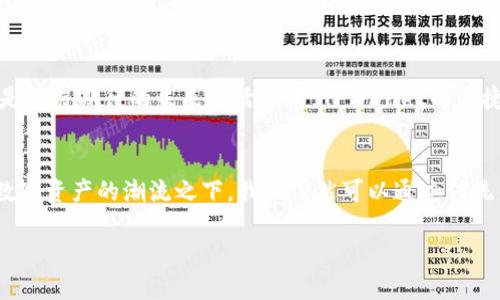 jiaotiTPWallet和薄饼的完美结合：数字资产新趋势/jiaoti
TPWallet, 地区特色, 数字资产, 薄饼/guanjianci

引言：数字时代的薄饼与TPWallet
在数字货币迅速发展的今天，TPWallet作为一款备受瞩目的数字钱包，渐渐成为了连接普通用户与复杂数字资产世界的重要桥梁。而“薄饼”，作为一种悠久而风味独特的美食，也同样映射了人们对生活的热爱与追求。在这里，我们将探索TPWallet与薄饼之间奇妙的相遇，揭示它们各自的独特魅力。

TPWallet是什么？
TPWallet是一款综合性的数字资产管理工具，旨在为用户提供安全、便捷的资产存储和交易体验。它支持多种主流加密货币，用户可以通过TPWallet轻松管理自己的数字资产，包括发送、接收和交易等操作。此外，TPWallet还特别注重用户的隐私安全，采用了多重加密技术，确保每位用户的资金和信息安全。

薄饼：文化与美食的结合
薄饼，作为一种历史悠久的传统美食，已成为许多地区饮食文化不可或缺的一部分。在中国，薄饼常用于包裹各种美味的馅料，无论是经典的北京炸酱面，还是刚出锅的煎饼果子，都离不开这薄薄的饼。正如那句古语所说：“一日之计在于晨”，早上的一份热腾腾的薄饼，常常让一天的生活充满活力。

TPWallet与薄饼的交汇点
虽然TPWallet与薄饼属于不同的领域，一个是科技产物，一个是美食享受，但两者之间却有着共同的特质：创新与便利。TPWallet以其便捷的功能和用户友好的界面，满足了现代人对于高效生活的追求。而薄饼的灵活性和多样性，则让消费者可以根据个人口味进行创意搭配。

如何使用TPWallet管理你的数字资产
使用TPWallet管理数字资产，其实并不复杂。用户只需下载并安装TPWallet应用，注册账户后，便可开始进行资产的存储与交易。在此过程中，建议用户务必注意保护自己的私钥，这如同保护自己的家一样重要，唯有妥善保管，才能确保资产的安全。

薄饼的多种吃法：从传统到创新
谈到薄饼的吃法，简直是五花八门。在传统的吃法中，薄饼可以与豆腐乳、酱肉等搭配，构成经典的美味。而现代的吃法，则不断推陈出新，创新的夹心和调味品层出不穷，有的甚至将薄饼与各种时令蔬菜和水果结合，形成健康的美食选择。“每一块薄饼都有它的故事”，正如每个数字资产背后也有其独特的市场故事和价值。

两者结合的未来展望
想象一下，在未来某一天，我们或许能在享用热腾腾的薄饼时，扫描一款数字资产的二维码，进行支付和交易。这种将传统美食与现代科技的完美结合，无疑是值得期待的未来生活场景。TPWallet的便捷支付，无疑将为美食文化注入新鲜的活力，而薄饼带来的文化背景和本地化特色，则使得这种结合更加丰富。

结论：生活中的美与科技的融合
TPWallet与薄饼的结合，或许只是科技与人文的一个缩影。在这个纷繁复杂的世界中，只有真正把握住生活的各种可能性，才能找到属于自己的平衡点。在数字资产的潮流之下，我们依然可以通过传统美食，体验到生活的真谛。正如那句老话说的：“生活不止眼前的苟且，还有诗和远方”，让我们在追逐数字资产的同时，也不要忘记享受生活中的每一份美好。

未来无论是数字货币还是传统美食，它们都将成为我们生活中不可或缺的一部分。让我们一起期待那一天的到来！