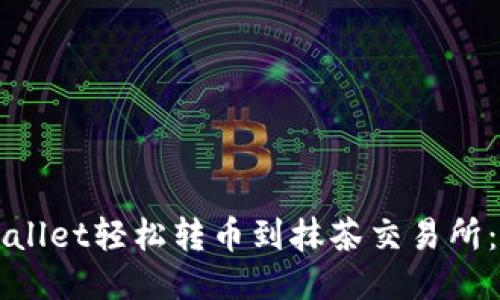 如何通过TPWallet轻松转币到抹茶交易所：新手全面指南
