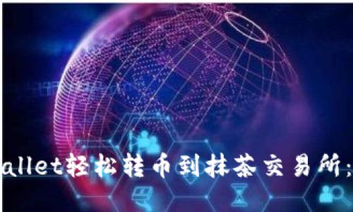 如何通过TPWallet轻松转币到抹茶交易所：新手全面指南