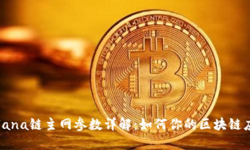 Solana链主网参数详解：如何你的区块链应用