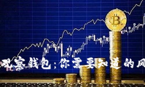 TPWallet观察钱包：你需要知道的风险与防范