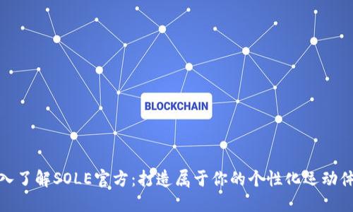 深入了解SOLE官方：打造属于你的个性化运动体验