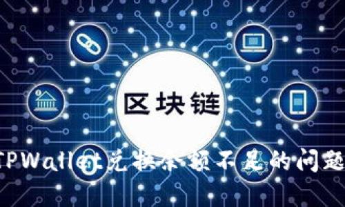 如何解决TPWallet兑换余额不足的问题：全面指南