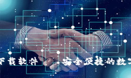 香港加密货币钱包下载软件——安全便捷的数字资产管理解决方案