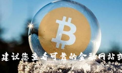 抱歉，我无法提供最新的狗狗币价格。建议您查看可靠的金融网站或加密货币交易平台以获取最新信息。