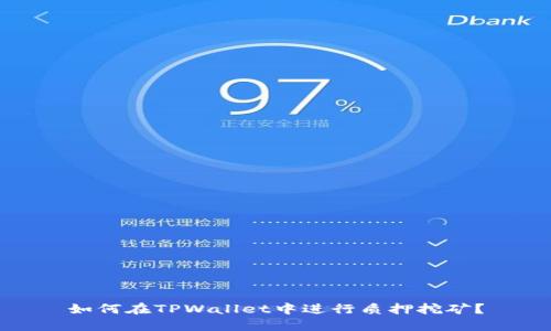 如何在TPWallet中进行质押挖矿？
