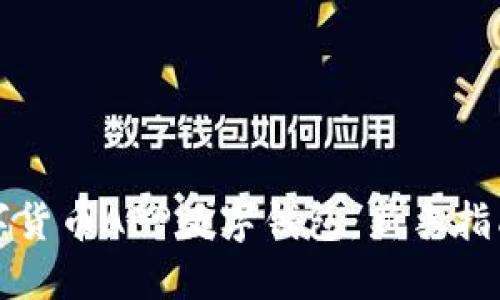 如何安装数字货币APP数字钱包：新手指南与实用技巧