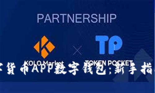 如何安装数字货币APP数字钱包：新手指南与实用技巧