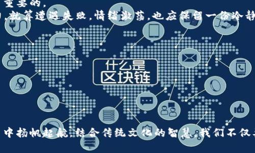 

  TPWallet闪兑失败的原因及解决方法：如何顺利进行数字资产交易 / 

 guanjianci TPWallet, 闪兑失败, 数字资产交易, 加密货币安全 /guanjianci 

一、TPWallet简介
TPWallet是一款深受用户喜爱的数字资产钱包，凭借着其安全性和便捷性赢得了众多用户的信赖。随着加密货币的普及，许多用户希望通过TPWallet进行闪兑，即把一种数字资产迅速换成另一种，然而，很多人在实际操作中却频繁遇到闪兑失败的情况。这不仅让人感到沮丧，也影响了用户的交易体验。要解决这个问题，我们需要了解闪兑失败的原因以及应对方案。

二、闪兑失败的常见原因
闪兑过程中的失败通常会由于以下几个原因导致：
1. **网络问题**：在进行闪兑时，网络不稳定可能导致交易请求无法成功发送或接收。
2. **余额不足**：闪兑所需的最低余额没有达到，或是手续费未准备好，都会导致交易失败。
3. **价格波动**：由于加密货币价格波动频繁，闪兑请求在发送时价格可能已发生变化，造成交易无法成功。
4. **系统维护**：在系统维护期间，TPWallet的闪兑功能可能暂时不可用，用户在交易前需确认系统状态。
5. **协议问题**：有些兑换对可能由于流动性不足或者技术等原因导致交易失败。

三、如何解决闪兑失败的问题
为了顺利进行数字资产的买卖，我们可以采取以下几种方法来解决闪兑失败的问题：
1. **检查网络连接**：在进行任何交易前，确保自己的网络连接正常，尽量选择信号稳定的环境进行操作。
2. **预先确认余额**：在进行闪兑前，确保自己的钱包中领有足够的余额，并了解闪兑所需的最低限额及手续费。
3. **密切关注市场**：在闪兑之前，可以查看最新的市场动态，尽量选择在价格波动较小时进行交易，避免因为急涨急跌而导致交易失败。
4. **查询系统状态**：定期查看TPWallet的官方渠道，了解系统是否在维护中，确保交易时系统正常运行。
5. **选择合适的交易对**：小心选择兑换对，尽量选择流动性较高的交易对，以降低闪兑失败的风险。

四、文化视角：数字资产的交易哲学
在中国文化中，有一句话叫做“一日之计在于晨”，这不仅仅适用于生活的规划，对于数字资产的交易同样适用。在区块链的世界中，抓住每个瞬息变化的机会是至关重要的。
闪兑看似简单，但背后隐藏的却是无数的策略与决策。就像匠人雕刻作品，耐心与技巧必不可少。我们必须在每一次交易中不断积累经验，以此提升自身的交易能力。就算遭遇失败，情绪激荡，也应保留一份冷静，把它作为成长的契机。

五、加强对TPWallet的安全性认知
针对加密货币，保护安全性是重中之重。TPWallet提供了多种安全防护措施，包括双重验证、私钥加密等，这些都能够为用户的资产安全保驾护航。
1. **开启双重认证**：建议所有用户开启双重认证，尽量降低账户被盗的风险。
2. **定期备份私钥**：钱包的私钥是一切交易的钥匙，务必通过安全的方式进行备份，避免丢失带来的损失。
3. **注意钓鱼网站**：随着数字资产的流行，各种钓鱼网站层出不穷。用户在使用TPWallet进行交易时，需确认网址真实，防止信息泄露。

六、结论
总之，TPWallet闪兑失败的原因并非不可解释，而是由于多种因素共同作用的结果。然而，只要我们细心耐心，注意交易细节，勤加练习，就一定能在数字资产的交易中扬帆起航。结合传统文化的智慧，我们不仅要在交易中把握时机，还需在每次碰壁中汲取教训，真正做到在波动的市场中稳扎稳打。继续增强对于TPWallet及加密资产的理解，将是我们通往成功的必经之路。

谁都知道，走了一条充满荆棘的路，才会变得更加成熟。希望所有的TPWallet用户都能在非凡的数字资产旅程中，学会识别风险，把握机会，顺利进行每一次的闪兑，迎接更加光明的未来！