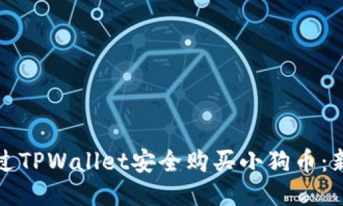 如何通过TPWallet安全购买小狗币：新手指南
