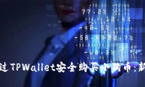 如何通过TPWallet安全购买小狗币：新手指南