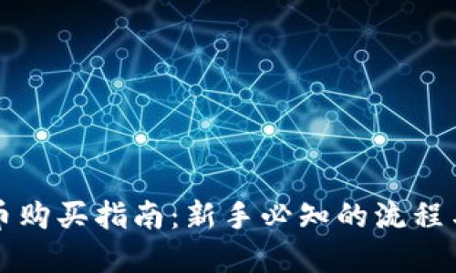 虚拟币购买指南：新手必知的流程与技巧