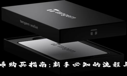 虚拟币购买指南：新手必知的流程与技巧