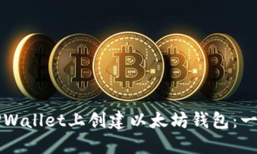 如何在TPWallet上创建以太坊钱包：一步步指南
