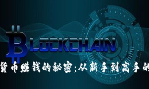 揭开数字货币赚钱的秘密：从新手到高手的全面指南