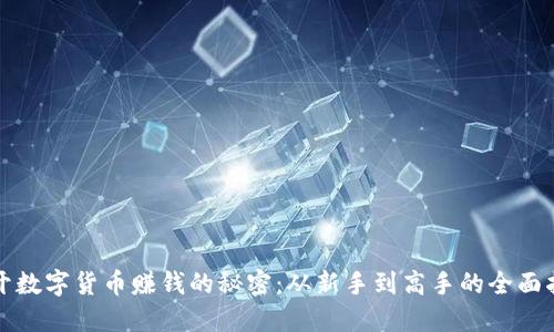 揭开数字货币赚钱的秘密：从新手到高手的全面指南
