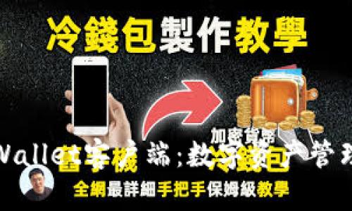 全面解析TPWallet客户端：数字资产管理的最佳选择