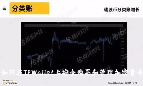 如何在TPWallet上安全购买和管理加密货币