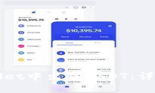 如何在TPWallet中出售USDT：详细步骤与技巧