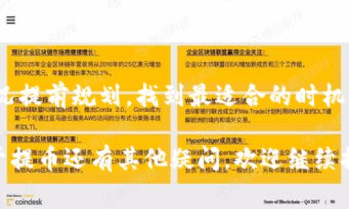 提币是指将数字货币从一个交易所（如OKEx）转移到其他钱包或交易所的过程。在此过程中，用户可以选择将持有的数字货币提取到自己的钱包中，也可以将其转移到另一个交易平台进行交易或投资。提币的操作通常涉及到一定的手续费用，并且需要提供接收地址来确保资金能够准确转入目标账户。

以下是关于OKEx提币的一些关键信息和步骤：

### 什么是OKEx提币？
OKEx是一家全球知名的数字资产交易平台，提供多种交易服务，包括现货交易、杠杆交易和期货交易。提币是用户将其在OKEx账户内所持有的数字货币转移到外部钱包或其他平台的过程。

### 为什么需要提币？
用户提币的原因有多个，主要包括：保护资产安全、进行长时间投资、降低交易成本、或是利用其他平台提供的更多交易选项。例如，将数字货币转移到个人钱包可以降低被黑客攻击的风险，有助于增强资产的安全性。

### OKEx提币的步骤
提币的过程一般包括以下步骤：
ol
listrong登录账户/strong：首先，用户需要登录自己的OKEx交易账户。/li
listrong选择提币功能/strong：在账户资金管理页面，找到并选择“提币”选项。/li
listrong填写提币信息/strong：输入要提取的币种、数量以及接收地址。务必仔细核对接收地址，确保无误。/li
listrong确认操作/strong：完成输入后，系统通常会要求用户通过短信或邮件验证身份以确认此次提币操作。/li
listrong支付手续费/strong：提币会产生相应的手续费，用户需要根据平台指示完成支付。/li
listrong完成提币/strong：提交后，用户可以在提币记录中查看提币状态，通常在一定时间内资金会到达指定地址。/li
/ol

### 提币需要注意的事项
在提币时，用户需要特别注意以下几点：
ul
listrong验证接收地址/strong：每种数字货币都有其特定的地址格式，确保格式正确可以避免资金损失。/li
listrong关注手续费/strong：不同币种的提币手续费不同，选择合适的时机进行提币可以减少成本。/li
listrong网络繁忙时段/strong：在市场交易高峰期，提币的确认时间可能会延长，建议避开拥堵时段进行提币。/li
listrong安全性问题/strong：一定要开启账户的双重验证功能，以提高账户的安全性，防止未授权的提币行为。/li
/ul

### 本地化文化表达
在中国俗话说得好，“一日之计在于晨”，这不仅适用于日常生活，有时也适用于数字货币的投资策略。在提币之前，用户最好针对市场状况提前规划，找到最适合的时机。正如古人对交易的智慧和经验总结，“智者千虑，必有一失”，因此在提取数字资产时保持谨慎，做好每一步，才能保障财富的安全。

通过了解提币的意义及操作流程，相信无论是新手还是老手，都会对此过程更加熟悉，从而为自己的数字货币投资保驾护航！如果你对于提币还有其他疑问，欢迎继续提问。
