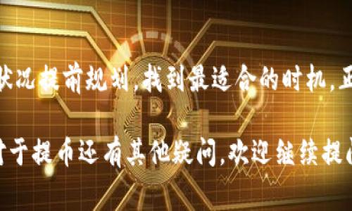 提币是指将数字货币从一个交易所（如OKEx）转移到其他钱包或交易所的过程。在此过程中，用户可以选择将持有的数字货币提取到自己的钱包中，也可以将其转移到另一个交易平台进行交易或投资。提币的操作通常涉及到一定的手续费用，并且需要提供接收地址来确保资金能够准确转入目标账户。

以下是关于OKEx提币的一些关键信息和步骤：

### 什么是OKEx提币？
OKEx是一家全球知名的数字资产交易平台，提供多种交易服务，包括现货交易、杠杆交易和期货交易。提币是用户将其在OKEx账户内所持有的数字货币转移到外部钱包或其他平台的过程。

### 为什么需要提币？
用户提币的原因有多个，主要包括：保护资产安全、进行长时间投资、降低交易成本、或是利用其他平台提供的更多交易选项。例如，将数字货币转移到个人钱包可以降低被黑客攻击的风险，有助于增强资产的安全性。

### OKEx提币的步骤
提币的过程一般包括以下步骤：
ol
listrong登录账户/strong：首先，用户需要登录自己的OKEx交易账户。/li
listrong选择提币功能/strong：在账户资金管理页面，找到并选择“提币”选项。/li
listrong填写提币信息/strong：输入要提取的币种、数量以及接收地址。务必仔细核对接收地址，确保无误。/li
listrong确认操作/strong：完成输入后，系统通常会要求用户通过短信或邮件验证身份以确认此次提币操作。/li
listrong支付手续费/strong：提币会产生相应的手续费，用户需要根据平台指示完成支付。/li
listrong完成提币/strong：提交后，用户可以在提币记录中查看提币状态，通常在一定时间内资金会到达指定地址。/li
/ol

### 提币需要注意的事项
在提币时，用户需要特别注意以下几点：
ul
listrong验证接收地址/strong：每种数字货币都有其特定的地址格式，确保格式正确可以避免资金损失。/li
listrong关注手续费/strong：不同币种的提币手续费不同，选择合适的时机进行提币可以减少成本。/li
listrong网络繁忙时段/strong：在市场交易高峰期，提币的确认时间可能会延长，建议避开拥堵时段进行提币。/li
listrong安全性问题/strong：一定要开启账户的双重验证功能，以提高账户的安全性，防止未授权的提币行为。/li
/ul

### 本地化文化表达
在中国俗话说得好，“一日之计在于晨”，这不仅适用于日常生活，有时也适用于数字货币的投资策略。在提币之前，用户最好针对市场状况提前规划，找到最适合的时机。正如古人对交易的智慧和经验总结，“智者千虑，必有一失”，因此在提取数字资产时保持谨慎，做好每一步，才能保障财富的安全。

通过了解提币的意义及操作流程，相信无论是新手还是老手，都会对此过程更加熟悉，从而为自己的数字货币投资保驾护航！如果你对于提币还有其他疑问，欢迎继续提问。