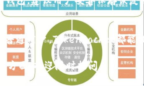 TokenPocket是一个去中心化的多链数字钱包，旨在为用户提供安全、便捷的加密资产管理与交易服务。它支持多种区块链（如Ethereum、BNB Chain、Polygon等）的数字货币存储和交易，以及去中心化应用（DApp）的访问。下面将通过几个方面详细介绍TokenPocket平台的特点和功能。

TokenPocket的主要特点
TokenPocket的用户界面友好，适合各种水平的用户，无论是加密货币的新手还是经验丰富的交易者，都能轻松上手。钱包支持多种语言，并提供了详尽的教程，帮助用户快速了解如何安全地管理其加密资产。

安全性
安全是任何数字钱包的首要考虑。TokenPocket采用了多重安全措施，包括私钥本地存储和生物识别，确保用户的资产安全。此外，用户可设置多重签名功能，提高资金的保护等级。正如老话所说，“多一重保障，多一份安心”。

多链支持
TokenPocket不仅支持比特币（BTC）和以太坊（ETH），还包括众多其他热门链如BNB Chain、Ethereum Classic等。用户可以在一个钱包中管理不同区块链的资产，简化了交易和资产管理流程。

去中心化应用（DApp）的访问
TokenPocket允许用户方便地连接各种去中心化应用（DApp），如去中心化交易所、NFT市场、游戏等。这使得用户可以直接在钱包内进行交易和交互，无需切换到其他平台，提升了用户体验。

社区和支持
TokenPocket有一个活跃的社区，用户可以在论坛、社交媒体和Telegram等平台上寻求帮助和交流。这种社区支持使得用户能够及时获得最新信息和使用技巧，有助于他们使用体验。

如何使用TokenPocket
要开始使用TokenPocket，用户首先需要下载并安装应用程序。安装后，通过简单的注册流程，用户可以创建新的钱包或导入现有钱包。建议用户妥善保存恢复助记词，以确保资产安全。完成后，用户即可开始存储和交易各类数字货币，并探索多种去中心化应用。

总结
TokenPocket作为一个多链数字钱包，可靠性与使用便捷性兼具，满足了用户对安全和多样性的需求。无论是投资者、交易者还是普通用户，TokenPocket都能提供满意的服务。正如“千里之行，始于足下”，从TokenPocket开始，用户的数字货币之旅将会更加顺畅。

以上内容介绍了一些TokenPocket的基本信息和特点，希望能帮助您更好地理解这一平台。如果您有具体的问题或者想深入某一方面，欢迎随时提问。