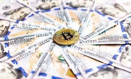 TokenPocket是一个去中心化的多链数字钱包，旨在为用户提供安全、便捷的加密资产管理与交易服务。它支持多种区块链（如Ethereum、BNB Chain、Polygon等）的数字货币存储和交易，以及去中心化应用（DApp）的访问。下面将通过几个方面详细介绍TokenPocket平台的特点和功能。

TokenPocket的主要特点
TokenPocket的用户界面友好，适合各种水平的用户，无论是加密货币的新手还是经验丰富的交易者，都能轻松上手。钱包支持多种语言，并提供了详尽的教程，帮助用户快速了解如何安全地管理其加密资产。

安全性
安全是任何数字钱包的首要考虑。TokenPocket采用了多重安全措施，包括私钥本地存储和生物识别，确保用户的资产安全。此外，用户可设置多重签名功能，提高资金的保护等级。正如老话所说，“多一重保障，多一份安心”。

多链支持
TokenPocket不仅支持比特币（BTC）和以太坊（ETH），还包括众多其他热门链如BNB Chain、Ethereum Classic等。用户可以在一个钱包中管理不同区块链的资产，简化了交易和资产管理流程。

去中心化应用（DApp）的访问
TokenPocket允许用户方便地连接各种去中心化应用（DApp），如去中心化交易所、NFT市场、游戏等。这使得用户可以直接在钱包内进行交易和交互，无需切换到其他平台，提升了用户体验。

社区和支持
TokenPocket有一个活跃的社区，用户可以在论坛、社交媒体和Telegram等平台上寻求帮助和交流。这种社区支持使得用户能够及时获得最新信息和使用技巧，有助于他们使用体验。

如何使用TokenPocket
要开始使用TokenPocket，用户首先需要下载并安装应用程序。安装后，通过简单的注册流程，用户可以创建新的钱包或导入现有钱包。建议用户妥善保存恢复助记词，以确保资产安全。完成后，用户即可开始存储和交易各类数字货币，并探索多种去中心化应用。

总结
TokenPocket作为一个多链数字钱包，可靠性与使用便捷性兼具，满足了用户对安全和多样性的需求。无论是投资者、交易者还是普通用户，TokenPocket都能提供满意的服务。正如“千里之行，始于足下”，从TokenPocket开始，用户的数字货币之旅将会更加顺畅。

以上内容介绍了一些TokenPocket的基本信息和特点，希望能帮助您更好地理解这一平台。如果您有具体的问题或者想深入某一方面，欢迎随时提问。