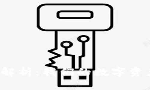 tpwallet安全性解析：我们的数字资产真的会被盗吗？