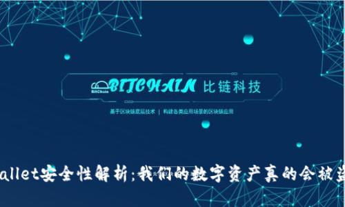 tpwallet安全性解析：我们的数字资产真的会被盗吗？