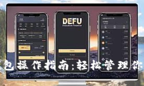 加密货币钱包操作指南：轻松管理你的数字资产