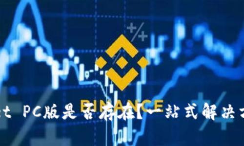 TPWallet PC版是否存在？一站式解决方案剖析