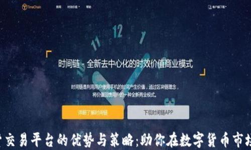 
探索BTC期货交易平台的优势与策略：助你在数字货币市场中稳操胜券