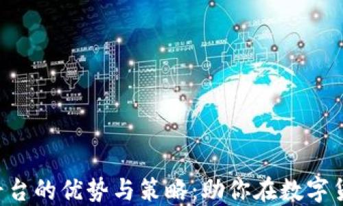 
探索BTC期货交易平台的优势与策略：助你在数字货币市场中稳操胜券
