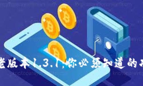 探秘tpwallet老版本1.3.1：你必须知道的功能与使用技巧