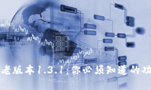 探秘tpwallet老版本1.3.1：你必须知道的功能与使用技巧